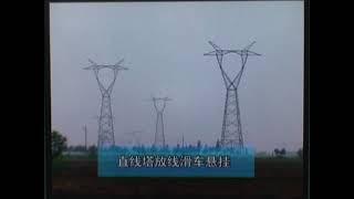 Stringing construction of Transmission line架线施工工艺