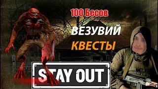 Stay Out_Везувий-Охота на Бесов. RU1 Комиссаров Эдуард Михайлович