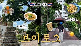 4박 5일 방콕 여행 브이로그 | 시켜줘 명예 태국인 | 아니 이렇게 행복한데 태국 외않가요? | 맛집, 기념품 추천 | 왕궁, 왓포, 촘아룬 | 먹방여행