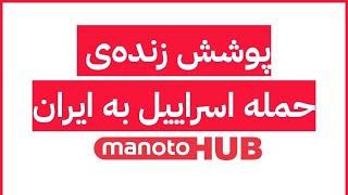 manotoHUB |  خبر فوری: ادامه حملات اسرائیل در سراسر ایران