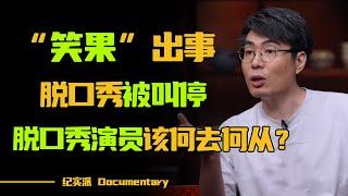 笑果文化出事，《脱口秀大会》被叫停，脱口秀演员们该何去何从？#圆桌派 #许子东 #马家辉 #梁文道 #锵锵行天下 #观复嘟嘟 #马未都