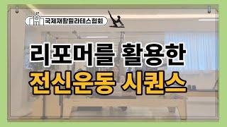 [리포머]50분수업리포머시퀀스ㅣ몸의 정렬을 느껴보기 ReformerSequenc