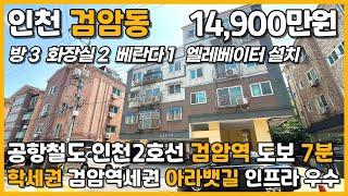 [인천빌라매매](5-108)검암역세권 아라뱃길 초중고 도보 5분 학세권 공항철도 인천2호선 검암역 도보 7분 인프라 우수 엘베 설치 인천 서구 검암동 빌라 매매 #검암동빌라