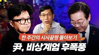 진중권이 파헤치는 '尹 계엄 사태' 막전막후! 한동훈, 이재명 대선 주자로서의 운명은?