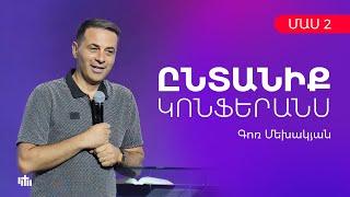 Գոռ Մեխակյան - "Ընտանիք Կոնֆերանս" մաս 2