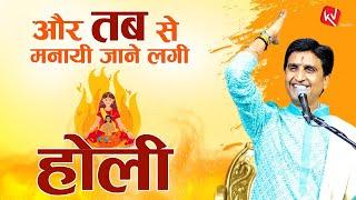 असत्य पर सत्य की विजय | Holika Dahan | Dr Kumar Vishwas | Holi