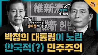 [KBS 역사저널 그날] 박정희 대통령이 노린 한국적(?) 민주주의ㅣ KBS 201027 방송