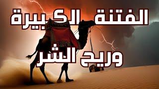 ريح الشر و الفتنة الكبيرة