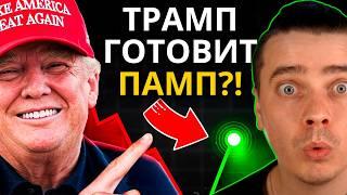 СРОЧНО! ТРАМП ГОТОВИТ ПАМП?! ОСТАЛОСЬ ВСЕГО 4 ДНЯ! БИТКОИН И АЛЬТКОИНЫ ЖДЕТ СУПЕР РОСТ! НО СНАЧАЛА..