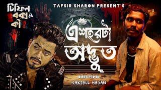 TIFFIN BOX Title Track I এ শহরটা অদ্ভুত I Tafsir Sharon I Abdullah Al Sentu I New Music Video 2024