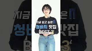 지금 입고 싶은 청바지 맛집 BEST3 #청바지#청바지코디#청바지추천#가을코디