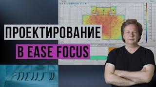 Проектирование систем музыкальной трансляции в Ease Focus