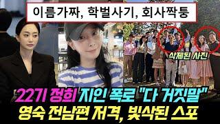 나는솔로 22기 정희 지인 폭로 "다 거짓말", 영숙 전남편 저격, 빛삭된 사진 속 스포