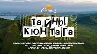 Тайны Кюн Тага / Пляж Мохово / Древние петроглифы / Место авиакатастрофы || Солнечная Хакасия