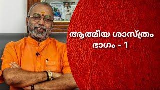 ആത്മീയ ശാസ്ത്രം ഭാഗം -1 || Talk on Spiritual science by Dr.B.Jayaprakash