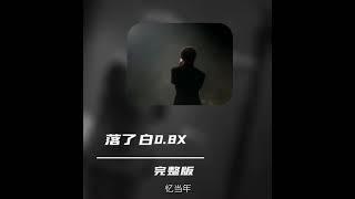 #窦唯 一曲落了白 唱尽窦仙儿不羁放纵爱自由