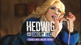 [24헤드윅] MUSICAL HEDWIG - 프로필 촬영 스케치ㅣ헤드윅ㅣ유연석