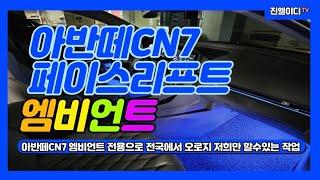 아반떼CN7 페이스리프트 엠비언트 전국에서 오로지 저희 진엘이디만 할수있는 작업입니다!!