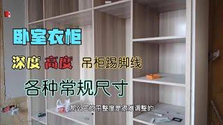 卧室大衣柜高度深度以及踢脚线等等，各种内部布局常规尺寸