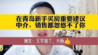 在青岛买房防忽悠避坑小妙招