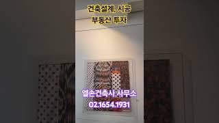 건축설계,  시공 엘손건축사 사무소 #이병관건축사 #부동산투자 #평당공사비