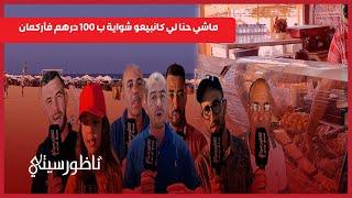 شواية السردين بـ 100درهم.. تجار بأركمان يردون: هناك شناقة ولا توجد مراقبة