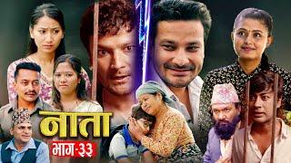 NATA || नाता || Episode-33 || Nepali Sentimental Serial || Shishir & Anurodh Bhandari | 26 Aug, 2024