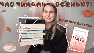 ЧТО ЧИТАТЬ ЭТОЙ ОСЕНЬЮ?! ️ РАСПАКОВКА НОВЫХ КНИГ