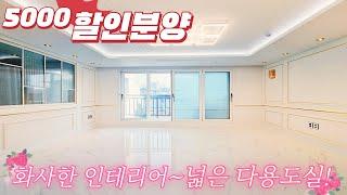 마지막 단한세대 로얄층 5천할인분양! 화사한 인테리어~ 넓은 다용도실 약대동신축아파트