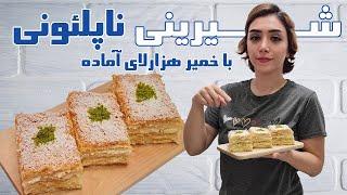 آموزش شیرینی ناپلئونی در آلمان با خمیر هزارلای آماده و فرم دادن خامه قنادی / Napoleon Pastry