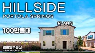 HILLSIDE Plan 3 | 100만불 초반대 새집 | 방3개 | 포톨라스프링스 | 얼바인퍼시픽