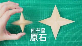 【Daoche】Origami | 有點好看的摺紙立體四芒星，好像一顆原石！