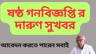 ষষ্ঠ গনবিজ্ঞপ্তির সুখবর | Ntrca update news  | এনটিআরসিএ | ntrca news