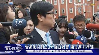 受邀談財劃法3分鐘就散會 陳其邁:莊孝維｜TVBS新聞 @TVBSNEWS01