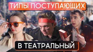 Типы поступающих в театральный