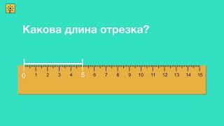 Математика 1 класс. Как измерять длину отрезка? Видеоуроки