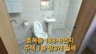 효목동 188-8번지 주택 1층 방3개 월세