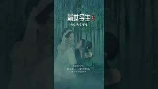 斯佳丽   前世今生新版 来了！太好听了，此曲只应天上有，人间能得几回闻，赶紧收藏，单曲循环起来