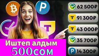 Сиз дагы кыла аласыз! 500 сомду 10 мүнөттө таптым