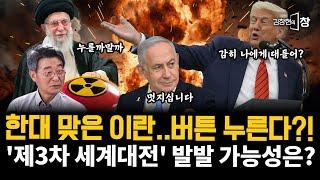 트럼프에 쌔게 한대 맞은 이란, 숨겨둔 '핵 폭탄' 결국 꺼내든다?! 3차대전 발발 가능성은? (김창현 문장렬) #김창현의창 (0622_일)