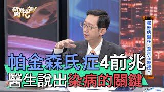 【精華版】帕金森氏症4大前兆 兩款人最容易染病