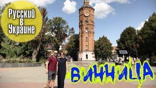 РУССКИЙ В УКРАИНЕ / ВИННИЦА