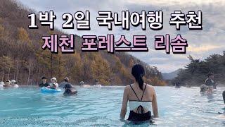 1박 2일 국내여행 추천 /제천 포레스트 리솜/ 해브나인스파ㅣ청풍호 케이블카 타기ㅣ콘크리트월 카페