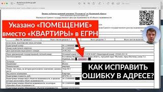 В ЕГРН указано «помещение» вместо "квартиры". Как исправить адрес объекта в ФИАС и ЕГРН?