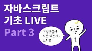 자바스크립트 기초 Part 3: DOM 스크립트, 이벤트 | 자바스크립트 강좌
