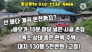 울진바닷가주택 바닷가10분 목조 튼튼한 마당넓은 한옥 시골 주택