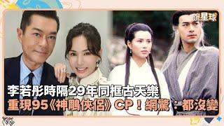 李若彤時隔29年同框古天樂　重現95《神鵰俠侶》CP！網驚：都沒變｜鏡速報 #鏡新聞