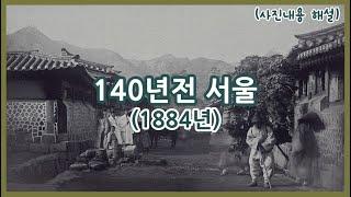 1884년 조선시대 서울 사진 속 장소 현재와 비교하며 보기ㅣSeoul 1884, taken by Percival Lowell