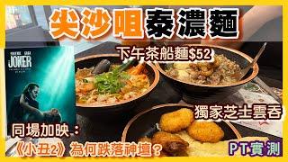 [PT自費食評] 泰式船麵專門店：泰濃麵｜歌舞元素毀掉《小丑：雙瘋》 ？｜PT食為先