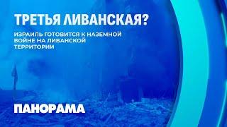 Израиль начал наземную операцию против Ливана. Последние новости из ближневосточного региона